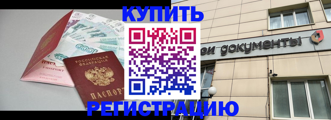 временная регистрация купить в Свободном
